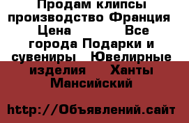 Продам клипсы производство Франция › Цена ­ 1 000 - Все города Подарки и сувениры » Ювелирные изделия   . Ханты-Мансийский